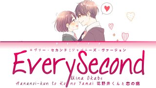 Hananoikun to Koi no Yamai Ending Mina OkabeEvery Second Japanese Version LyricsKanRomEng [upl. by Chantal838]