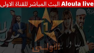 Aloula live البث المباشر للقناة الاولى بجودة عالية live 🔴Al Oula live stream قناة الأولى المغربية [upl. by Pentheas550]