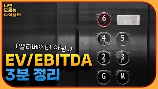 EVEBITDA를 모르고 주식을 했다고 복잡한 EVEBITDA 3분 안에 정리해드립니다 [upl. by Auot365]