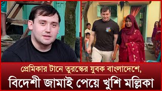 প্রেমের টানে তুরস্কের যুবক বাংলাদেশে বিয়ে দিলেন এলাকাবাসী  Mytv News [upl. by Ezar]