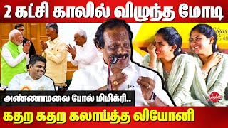 2 கட்சி காலில் விழுந்த மோடி😂😂 Dindigul Leoni comedy speech  Modi  Mayor Priya  Annamalai [upl. by Marcus]