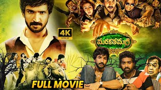 Marakathamani Telugu ComedyThriller Full Length HD Movie  Aadhi Pinisetty  Nikkigalrani  MaaShow [upl. by Maxwell382]