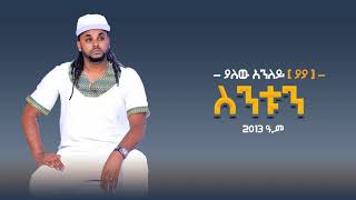 yalew anleyያለው አንለይfkraddisፍቅርአዲስ2021ስንቱን [upl. by Berke]