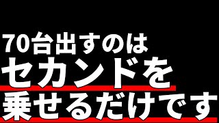 絶対にセカンドで乗せる方法 [upl. by Bond]