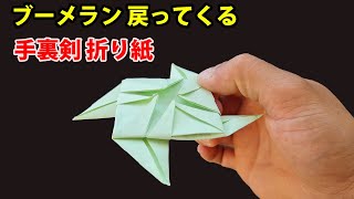 手裏剣の作り方 ブーメランの作り方【戻ってくるブーメランの作り方】 [upl. by Anned]