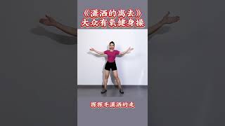 大众有氧健身操《潇洒的离去》Mass aerobics quotLeaving in Stylequot每天15分钟 身体好心情好健身 居家锻炼 广场舞 dance 运动 减肥 抖音 音樂 [upl. by Kitty917]