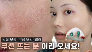 쿠션 안 뜨게 바르는 방법 분명 있어요 How to apply cushion without it being cakey [upl. by Marielle811]