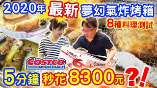 好市多最新頂級多功能氣炸烤箱開箱 料理神隊友8種料理測試 氣炸烤箱清潔法分享 一機抵多機 5分鐘秒花掉8300元 ｜乾杯與小菜的日常 [upl. by Ahsilra]