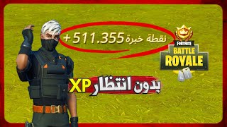 أسهل مابات xp فورت نايت بدون انتظار🕰️ قلتش xp فورت نايت بدون انتظار😍 موجود اربع منازل فقط🏠xp maps [upl. by Afirahs]