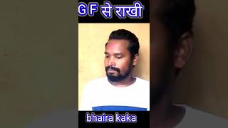 GF se राखी बद्वादिया bhaira kaka ne amlesh Mahesh ko comedy cgcomedyamleshnagesh [upl. by Ydnem]