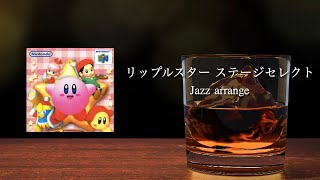 【ジャズアレンジ】星のカービィ64：リップルスター ステージセレクト [upl. by Narmak850]