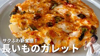 サクふわ新食感！つなぎいらずのレシピ！おかずにもおつまみにも！長いものガレットの作り方 [upl. by Nahgeem]