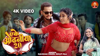 Viral  शिल्पीराज  एके ओढ़निया 20  Raushan Singh amp Shilpi Raj  Bhojpuri Hit Song 2023 [upl. by Ecirpac]