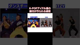 KPOPアイドル達のダンスはどうやって作られるのか？ [upl. by Sissie]