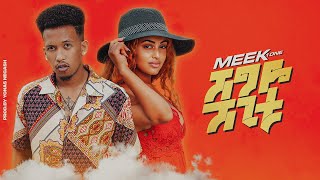 Ethiopian Music  Shegye Shegitu ሸግዬ ሸጊቱ Meek1One New Ethiopian Music 2020Official Video [upl. by Bina]