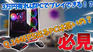 【PC買いたい人必見】PC版フォートナイトするにはどのくらいのスペックが必要なの？？【フォートナイト】 [upl. by Alenairam]