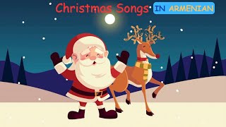 Christmas Songs in Armenian  Կաղանդի Երգեր  Եղնիկով Սահնակ Կաղանդ Պապան Ուշ Է Լուռ Գիշեր [upl. by Savill412]