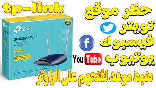 حظر موقع تويتر او فيسبوك او يوتيوب على راوتر tplink tdw9960 [upl. by Nobile]