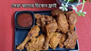 মাত্র 10 মিনিটে তৈরি করুন চিকেন ফ্রাই Easy chicken fry recipe  How to make chicken fry Bangla [upl. by Oicafinob]