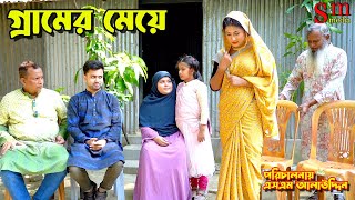 গ্রামের মেয়ে  bangla natok  Bangla new natok 2024  natok  Bangla new natok  SM MEDIA [upl. by Refiffej]