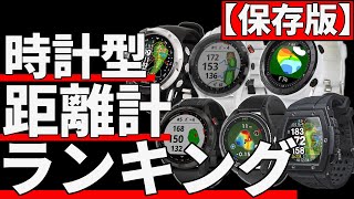 ゴルフウォッチランキング！本当に買って後悔しないゴルフウォッチはこれだ！ [upl. by Ayenet]