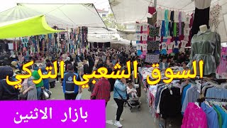 ارخص سوق في اسطنبول تركيا بازار الاثنين رامي [upl. by Adal]