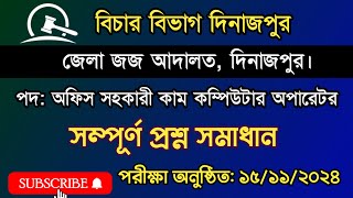 জেলা জজ আদালত দিনাজপুর অফিস সহকারী কাম কম্পিউটার অপারেটর পদের প্রশ্ন সমাধান  Judge Question [upl. by Pelligrini196]