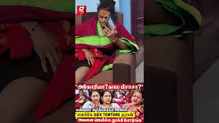 “Sx Torture முடியல😭 அகோரி உண்மை முகத்தை கிழித்த Kalaiyarasan மனைவி Praga💔  Shakeela [upl. by Gibbie]