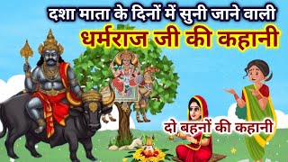 आज व्रत में सुनें धर्मराज जी की कहानीdharmraj ji ki kahanidharmraj ji ki Katha  29 मार्च [upl. by Eidnyl]