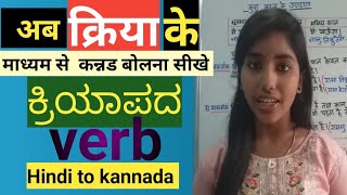 kriya in hindi  Hindi to kannada  क्रिया  Verb learnwithganga [upl. by Tonya]