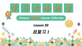 Learn Pinyin  Lesson 30  拼音课程总复习 1  Chinese PINYIN Course Collection [upl. by Atinihs718]