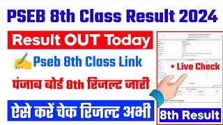 PSEB 8th Class Result 2024 🔴 PSEB 8th Class Result 2024 Kaise Dekhe  Punjab Board 8th Result 2024 [upl. by Annayoj]