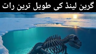 گرین لینڈ کی طویل ترین رات Longest Night In Greenland [upl. by Atinej]