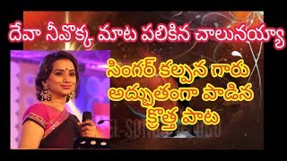 Deva nevokka mata palikina chalunayyaసింగర్ కల్పన పాడిన అద్బుత గీతంGospel songs telugu gst [upl. by Eirrahs177]