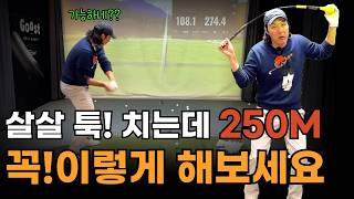 드라이버 비거리 이것 하나만 이해하면 살살 쳐도 250M는 쉽게 보냅니다 [upl. by Ecniv]