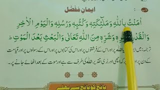 Iman E Mufassal with urdu Translation  Learn and Memorize iman e mufassal  Read Online Quran [upl. by Bevus]