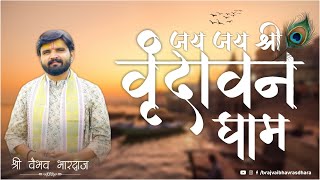 जय जय श्री वृंदावन धाम Sri Vaibhav Bhardwaj [upl. by Uok901]