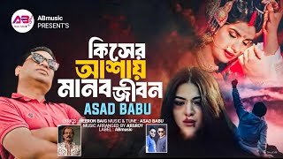 কিসের আশায় মানব জীবনAsad Babuকষ্টের গান২০২৪Bangla gaanনতুন গান2025Bangla sad songCoaster gaan [upl. by Ennaxor]