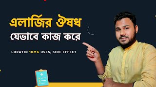 Loratin 10mg যেভাবে এলার্জি হাঁচিসর্দি বা চুলকানি কমাতে কাজ করে। Allergy Medicine in BD [upl. by Luanne188]