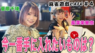 【麻雀遊戯CAFE】今一番手に入れたいものは？ゲスト菅原千瑛長澤茉里奈 [upl. by Anilag130]