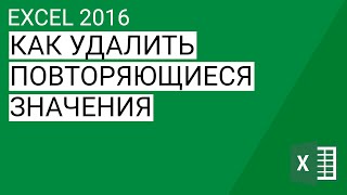 Как удалить повторяющиеся значения в Excel 20132016  Уроки Volosach Academy Russian [upl. by Rehpitsirhc958]