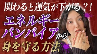 【要注意】エネルギーバンパイアから身を守る方法【特徴と対策】 [upl. by Suckram]