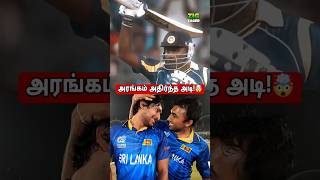 Sangakkara மற்றும் Jayawardene அடித்தது அடி அல்ல இடி🤯 shorts cricket [upl. by Nolitta]