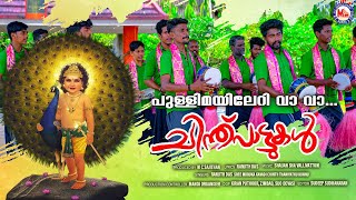 പുള്ളിമയിലേറി വാ  chinthu pattukal  muruka devotional  hindu devotional [upl. by Aneerhs281]