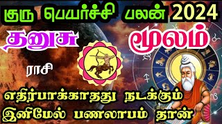 Dhanushu rasi Moola Nakshatra Guru transit தனுசு ராசி மூலம் நட்சத்திரம் குருப்பெயர்ச்சி பலன்கள் 2024 [upl. by Occir660]