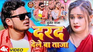 Video  दरद देले बा ताजा  Bullet Raja  Darad Dele Ba Taja  New Bhojpuri Song 2024 [upl. by Leandra]