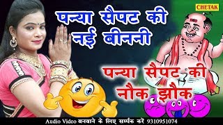 राजस्थानी कॉमेडी धमाका 2018  Panya Sepat Ki Aayi Nayi Binni Part 1   Rajasthani Comedy Video HD [upl. by Elvah]