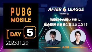 PUBG MOBILE部門 DAY 5【A6L season 4】 [upl. by Nancie]