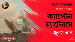 ক্যাপ্টেন হ্যাটেরাস  জুলস ভার্ন  সম্পূর্ণ  বাংলা অডিওবুক  Captain Hatteras  Jules Verne [upl. by Nevets]