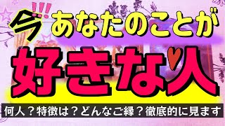 【🫣ｺｯｿﾘも沼も❤️‍🔥】今あなたの事を好きな人♥️人数特徴あの人の気持ちご縁の意味…タロット、オラクルで徹底的にリーディングしました✨️あなたの本命様は一体どなた！？ [upl. by Onivla]